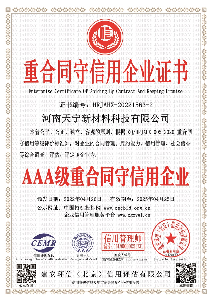 AAA級(jí)重合同守信用企業(yè)