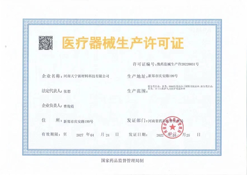 醫(yī)療器械生產(chǎn)許可證